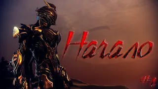 Warframe - Начало #1