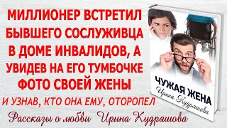 ЧУЖАЯ ЖЕНА. Новый интересный рассказ. Ирина Кудряшова