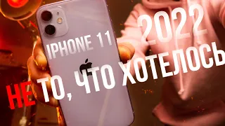 iPhone 11 Стоит ли брать в 2022 году, НО это!