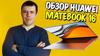Обзор Huawei Matebook 16! Самый мощный ноутбук от Huawei!