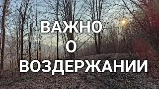 ВАЖНАЯ ВЕЩЬ О ВОЗДЕРЖАНИИ!!