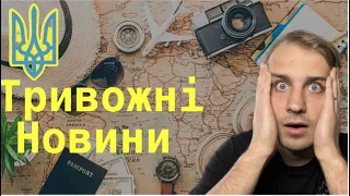 ТРИВОЖНІ новини для українців закордоном…