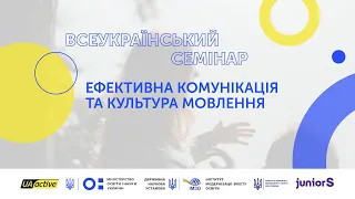 Семінар №24 — Ефективна комунікація та культура мовлення | UA_active EDU