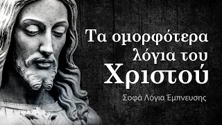 Τα ομορφότερα λόγια του Χριστού