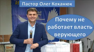 Пастор Олег Коханюк - Почему не работает власть верующего