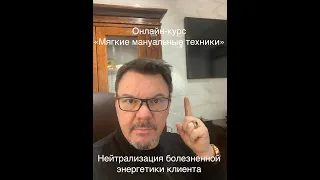 Нейтрализация болезненной энергетики клиента