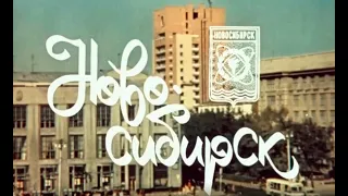 Новосибирск 1976 СССР