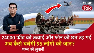 EP 1441: 24 हज़ार फीट की ऊंचाई और AeroPlane की छत उड़ गई अब कैसे बचेगी 95 Passengers की जान ?