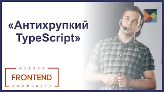 Антихрупкий TypeScript | Odessa Frontend Meetup #17