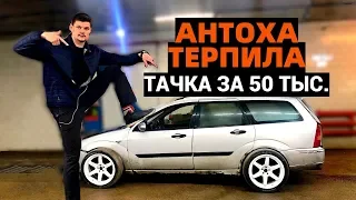 ЛУЧШЕЕ АВТО ЗА 50 ТЫСЯЧ РУБЛЕЙ