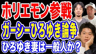 【ホリエモン参戦】ひろゆき嫁は一般人か？ひろゆき・ガーシー・井川意高 ・立花孝志・ドワンゴ川上 メンタリストDaiGo みんな巻き込んで大論戦！【復活チャンネル】