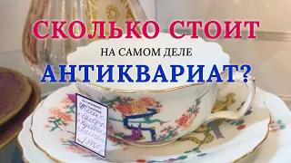 Сколько стоит антиквариат?