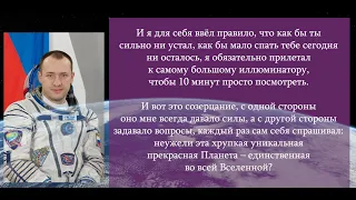 Ответ космонавта на вопрос о Высшем Разуме. Мисуркин А. А.