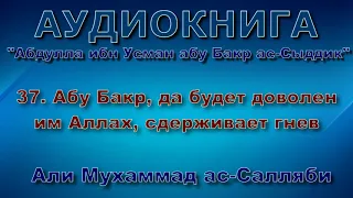 37. Абу Бакр, да будет доволен им Аллах, сдерживает гнев - АУДИОКНИГА - абу Бакр ас-Сыддик