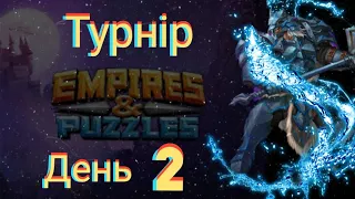 Empires and puzzles Турнір Стрімка атака на 5*! День 2! Мультяшки все ж таки топчики!)