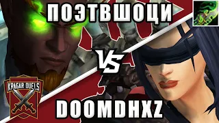 Поэтвшоци vs Doomdhxz. Титульный бой. Kragar Duels Championship | WoW Shadowlands 9.2 PvP Stream