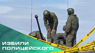 На полигоне под Челябинском военнослужащие избили полицейского. Об этом сообщил телеграм-канал Baza