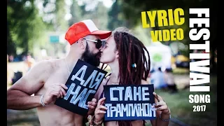 Патроничі - FESTIVAL SONG (Official Lyric Video)