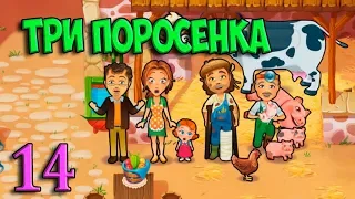 ТРИ ПОРОСЕНКА ЭМИЛИ ПОСЛАНИЕ В БУТЫЛКЕ Delicious