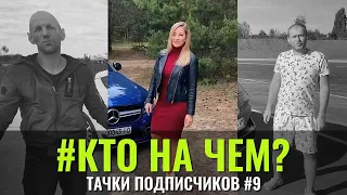 КтоНаЧём #9 Тачки подписчиков. Второй этап