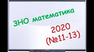 ЗНО математика 2020 №11-13