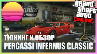 НОВЫЙ PEGASSI INFERNUS CLASSIC В GTA ONLINE (ТЮНИНГ И ОБЗОР ПО ФАНУ)