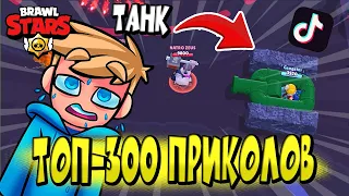 ТОП-300 СМЕШНЫХ МОМЕНТОВ и ФЕЙЛОВ из Tik Tok в BRAWL STARS 🌟 Часть 22