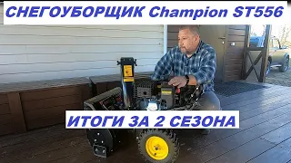 Снегоуборщик Champion ST556 Итоги за 2 сезона #champion #снегоуборщик #загородныйдом#загороднаяжизнь