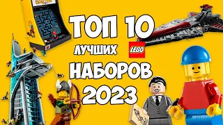 Топ 10 ЛУЧШИХ Наборов ЛЕГО 2023