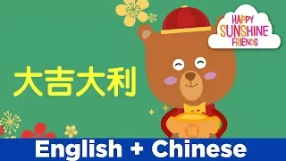 Simple Chinese New Year greetings 农历新年贺词 | Simple Chinese Language for all Ages 简单中文学习 -part2