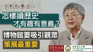 【字幕】丁新豹博士：怎樣讀歷史才有趣有意義？博物館要吸引觀眾 策展最重要《恒傳感言》(2021-06-19)（影片由恒生大學傳播學院提供）