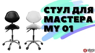 Стул для мастера MY 01