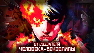 ОТ СОЗДАТЕЛЯ ЧЕЛОВЕКА БЕНЗОПИЛЫ - ОГНЕННЫЙ УДАР | FIRE PUNCH - ОБЗОР [СПОЙЛЕРЫ]