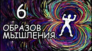 6 Образов Мышления, Которые Сделают Вас Притягательным