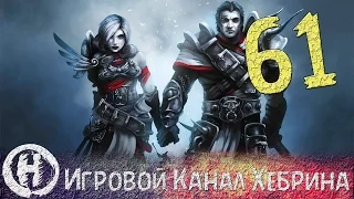 Прохождение Divinity Original Sin - Часть 61 (Большой кровавик)