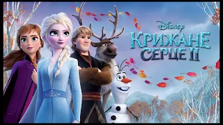 Крижане серце II [Frozen II] — Кожен знайде, що шукав [All is Found] Ukrainian HQ remastering!