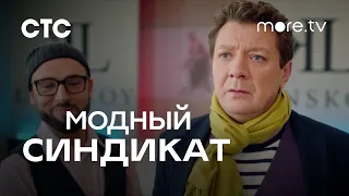 Модный синдикат | Тизер 1 (2022) more.tv