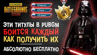 САМЫЕ РЕДКИЕ ТИТУЛЫ ПУБГ МОБАЙЛ! ЭТИ ТИТУЛЫ ЛУЧШЕ ЧЕМ ПАРТНЕР PUBG MOBILE! БЕРСЕРК ПУБГ МОБАЙЛ!