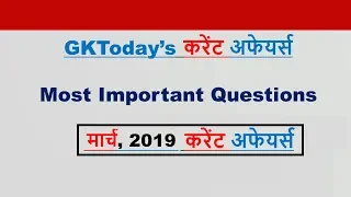 Current affairs : March 2019 | Most Important current affairs [Hindi]