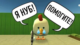 😔ЭТИ ОШИБКИ ДЕЛАЕТ КАЖДЫЙ НУБ В ЧИКЕН ГАН - CHICKEN GUN