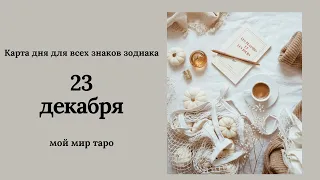 23 декабря❄️Карта дня. Развернутый Таро-Гороскоп/Tarot Horoscope+Lenormand today от Ирины Захарченко