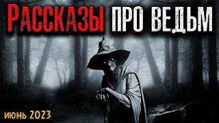 РАССКАЗЫ ПРО ВЕДЬМ | Страшные истории