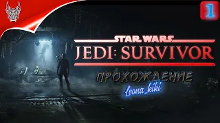 Прохождение игры Star Wars Jedi: Survivor на русском №1