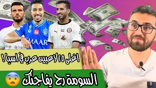 اغلى 10 لاعبين عرب في اسيا ! مركز عمر السومة رح يفاجئك 😨