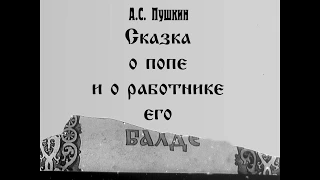 Сказка о попе и о работнике его Балде А.С. Пушкин (диафильм озвученный) 1950 г.