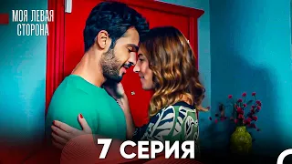 моя левая сторона Серия 7 (FULL HD)