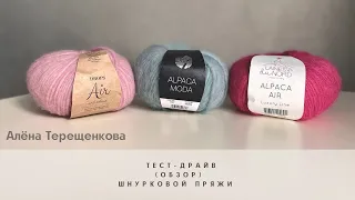 Обзор шнурковой пряжи: Drops Air, Laines du nord Air и новинки от Lana Grossa Alpaca Moda.