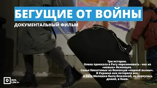 Бегущие от войны