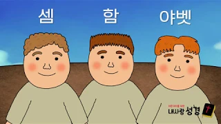 [내사랑성경 34편] 노아의 세 아들