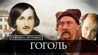 НИКОЛАЙ ГОГОЛЬ/МАРДАН.ХРОНИКИ